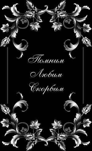 Эпитафия в рамке - картинки для гравировки
